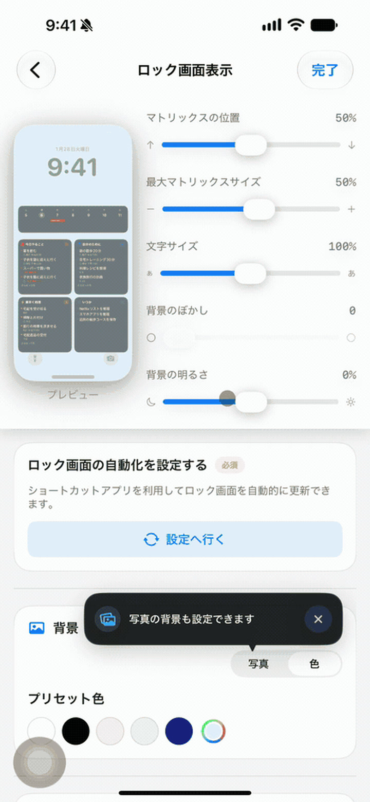 マトリクスの位置や大きさ、背景を調整するTaskaのロック画面表示設定