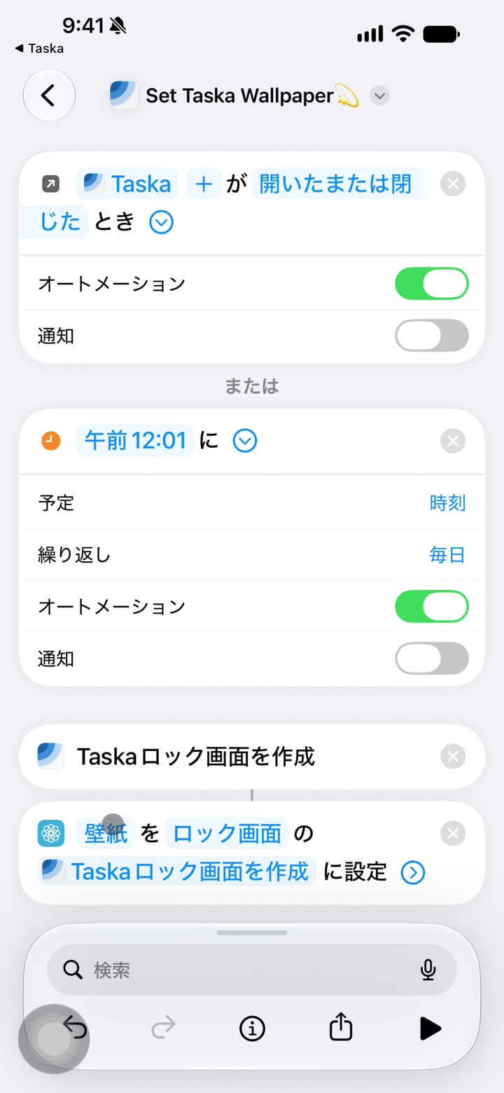 Taskaショートカットの編集画面を開き、2つのオートメーションをオンにする手順