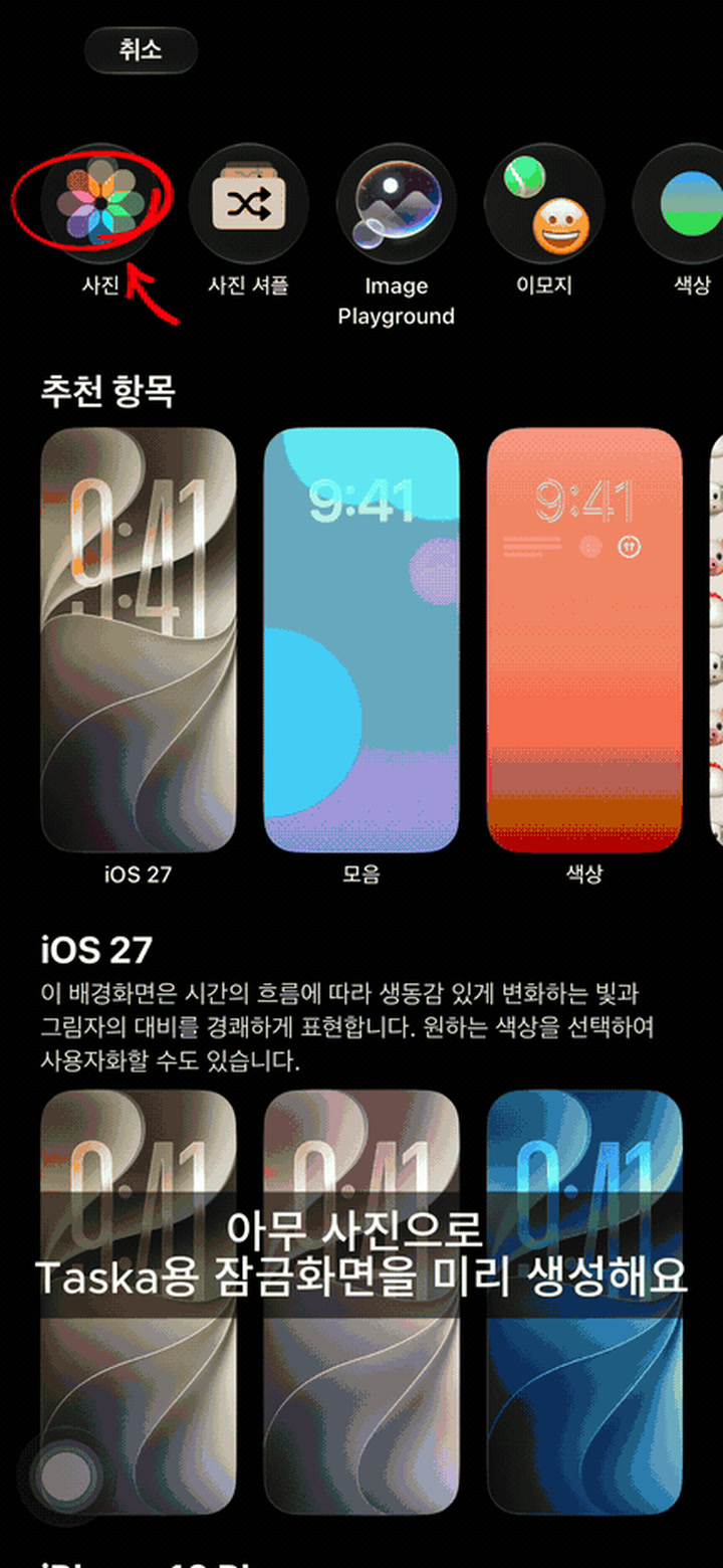 iOS 27에서 사진 잠금화면을 새로 만드는 과정