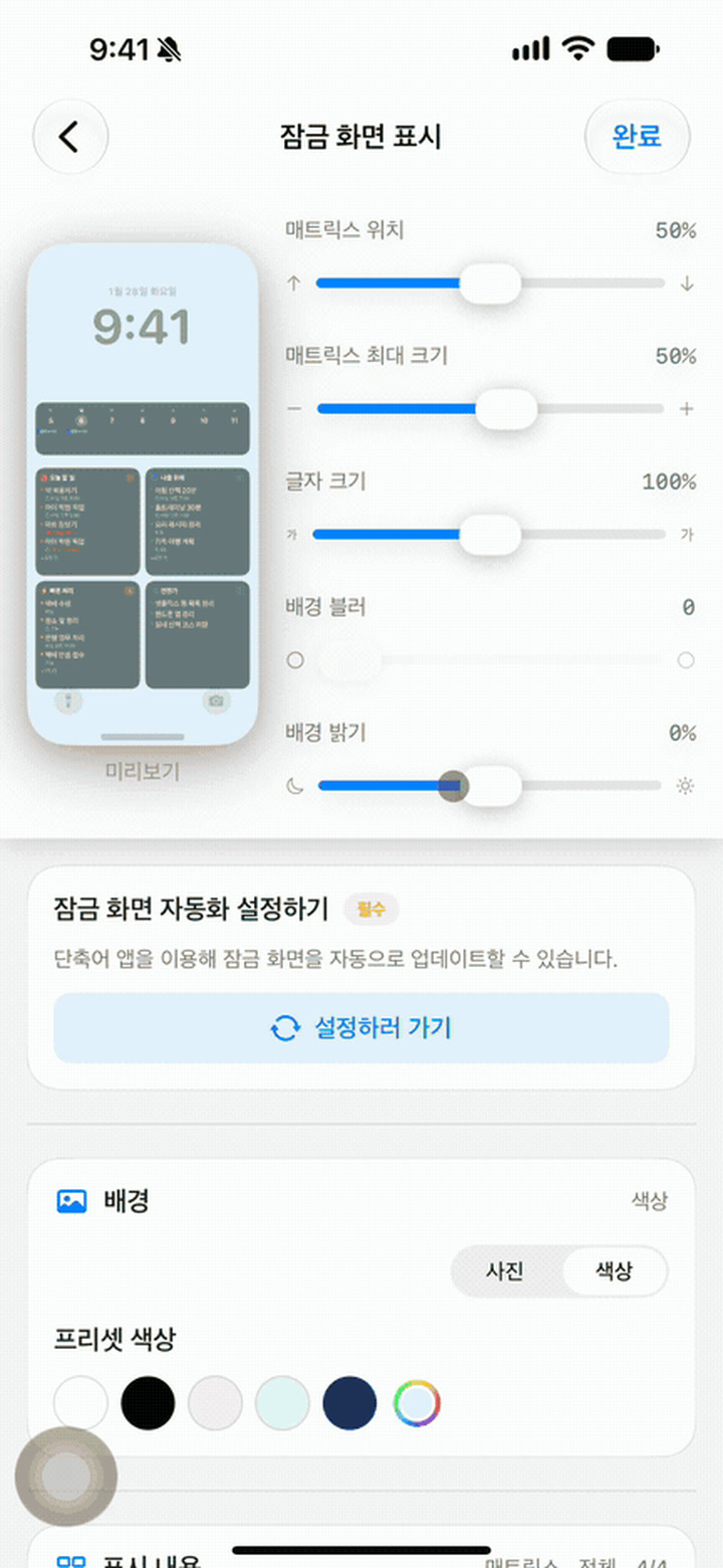 매트릭스 위치와 크기, 배경을 조절하는 Taska 잠금 화면 표시 설정 화면