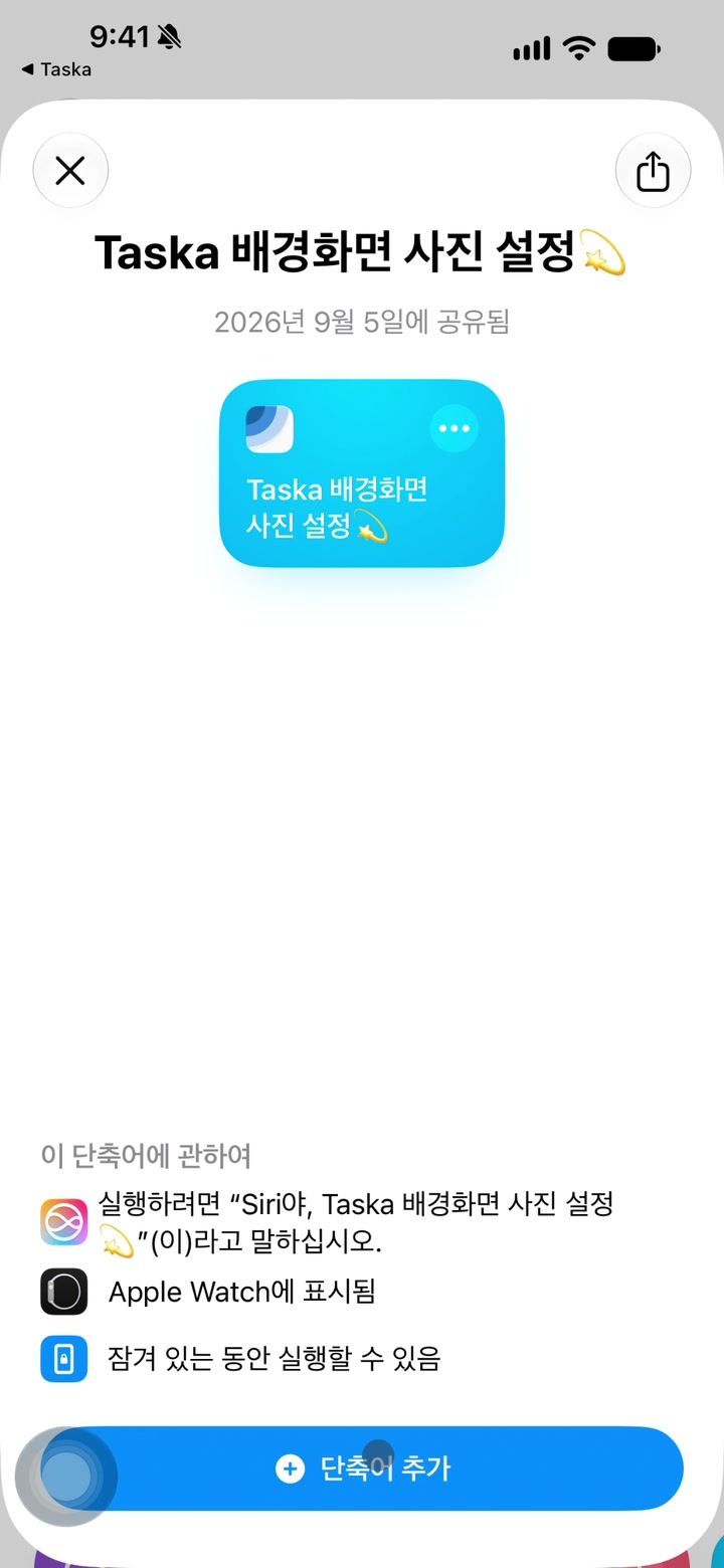 Taska 설정에서 단축어 추가하기로 이동해 Taska 배경화면 단축어를 추가하는 과정