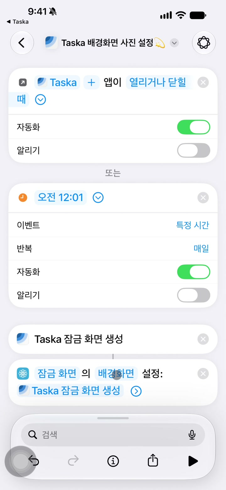 모든 단축어에서 Taska 단축어 편집 화면으로 들어가 두 자동화를 켜는 과정