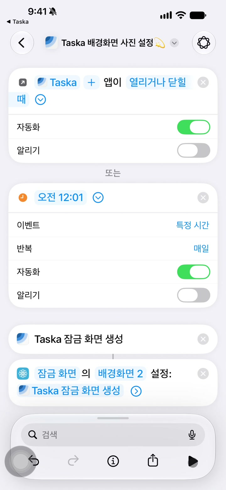단축어 재생 버튼을 누르고 권한을 허용한 뒤 Taska 잠금화면을 확인하는 과정