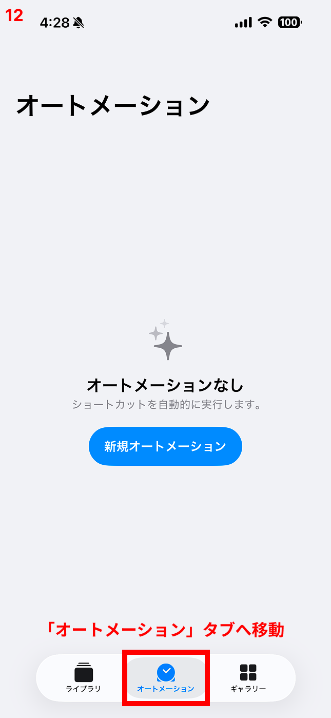 「オートメーション」タブへ移動