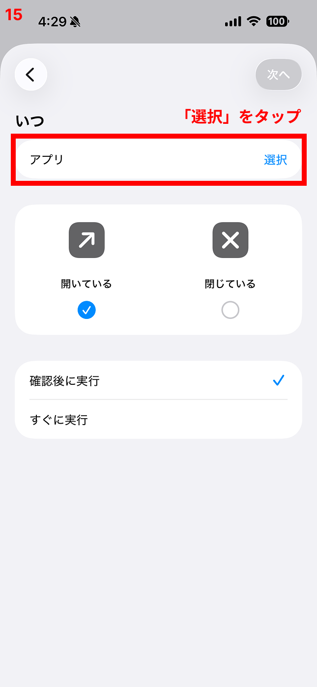 「選択」をタップ