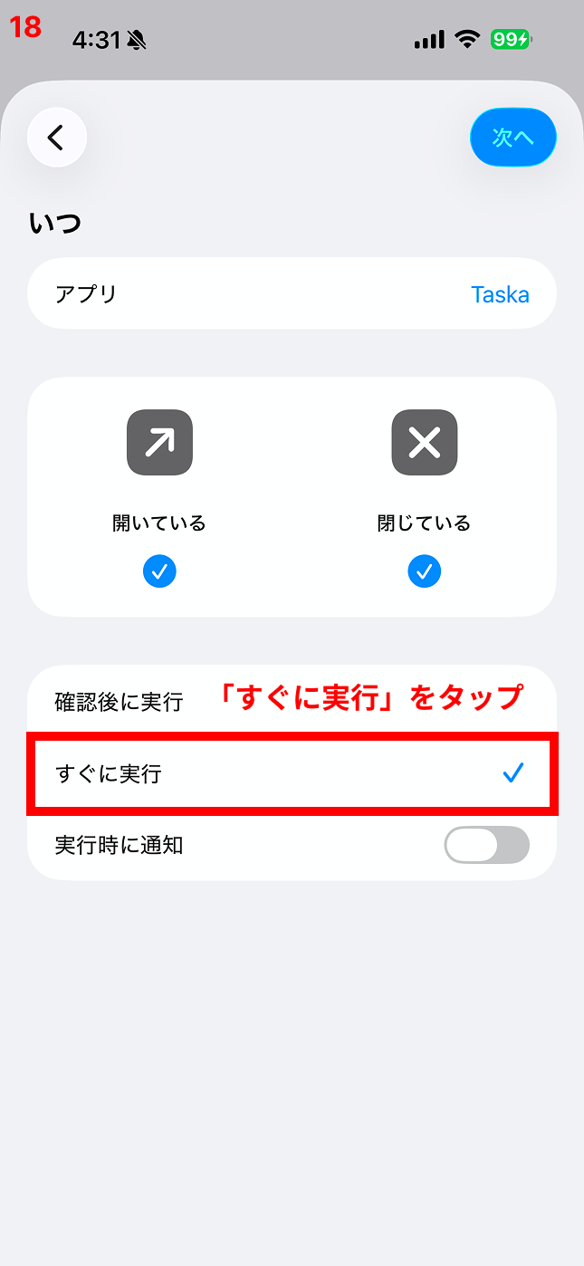 「すぐに実行」をタップ