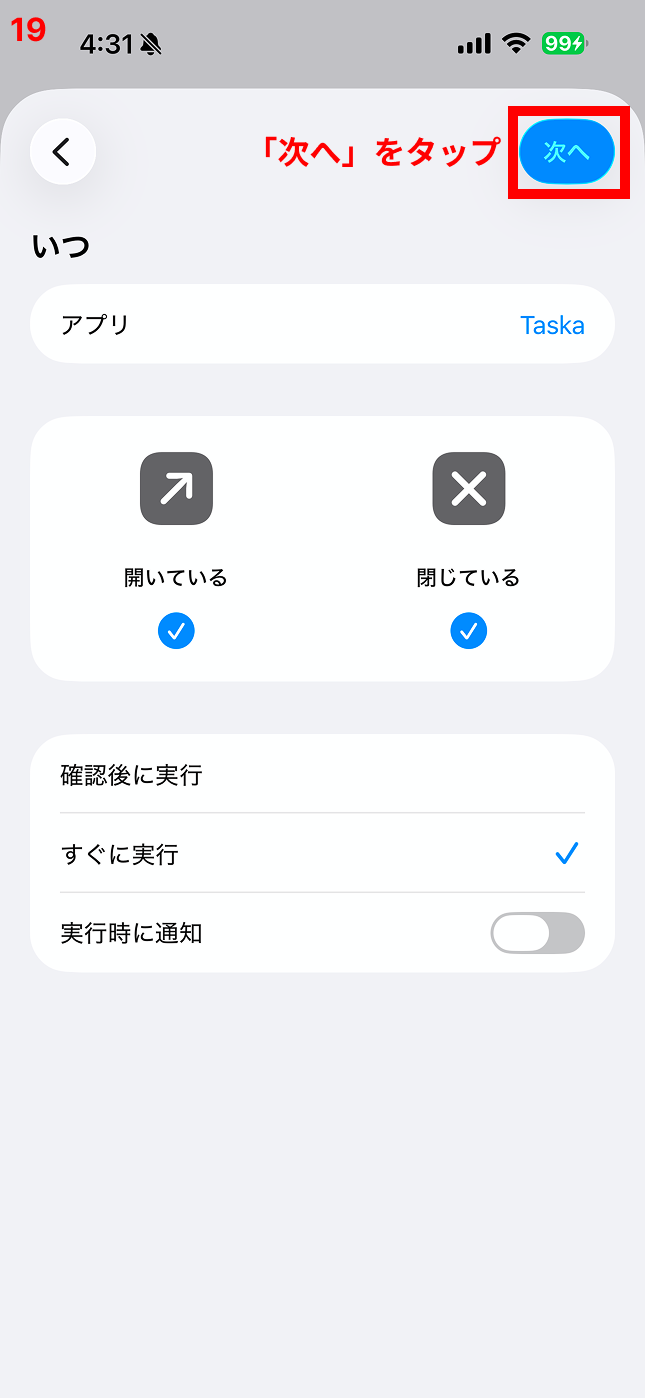 「次へ」をタップ