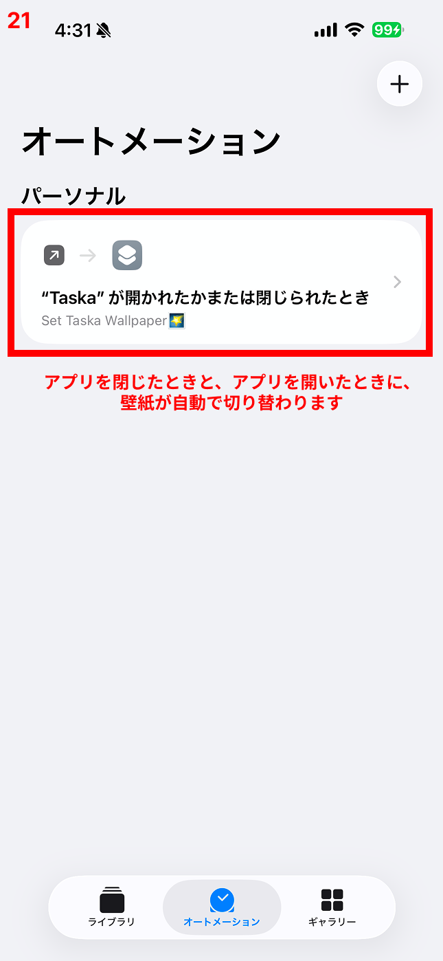 アプリを閉じたときと、アプリを開いたときに、壁紙が自動で切り替わります