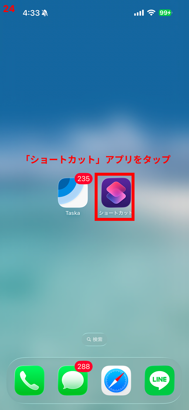 「ショートカット」アプリをタップ