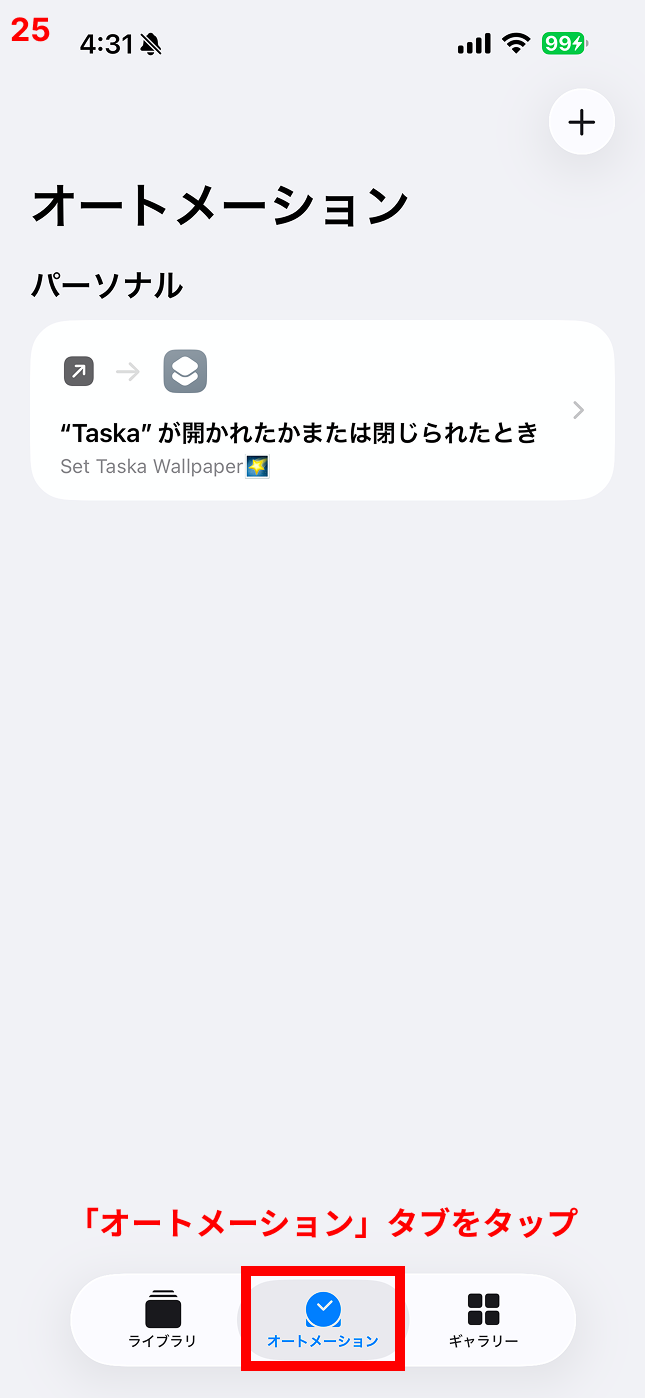 「オートメーション」タブをタップ
