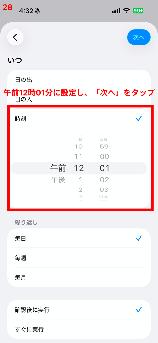午前12時01分に設定し、「次へ」をタップ