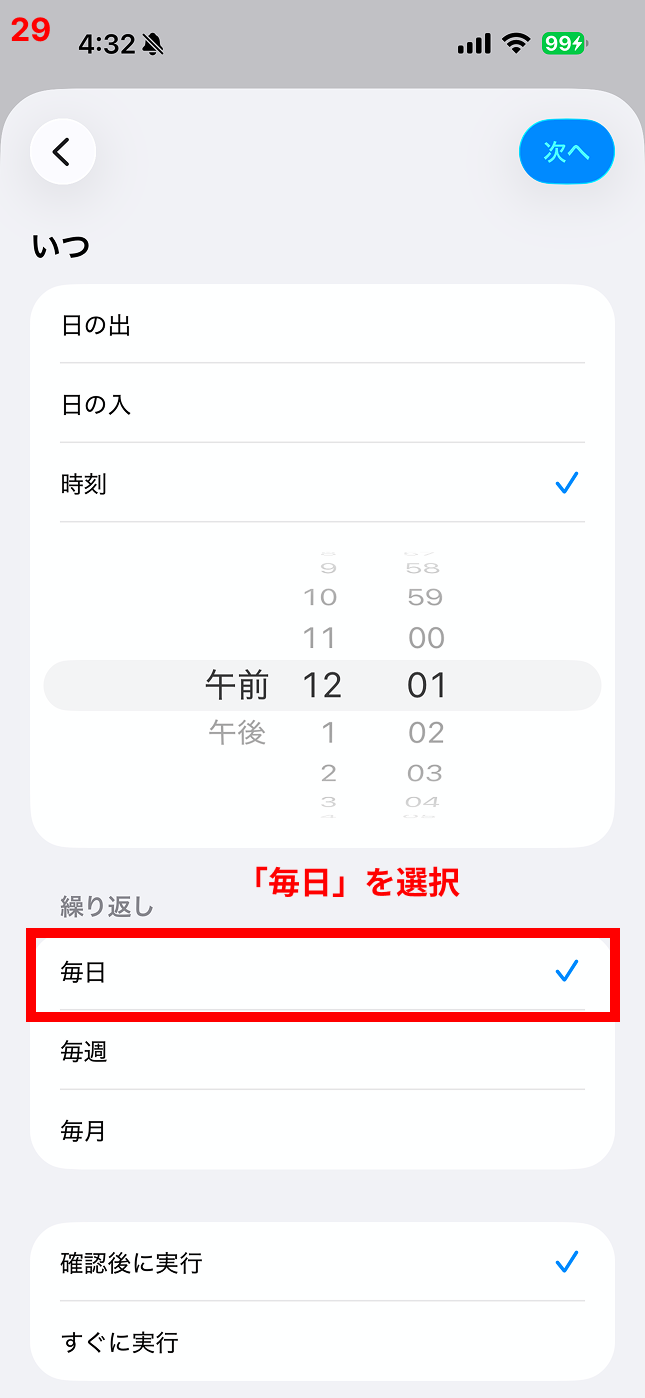 「毎日」を選択