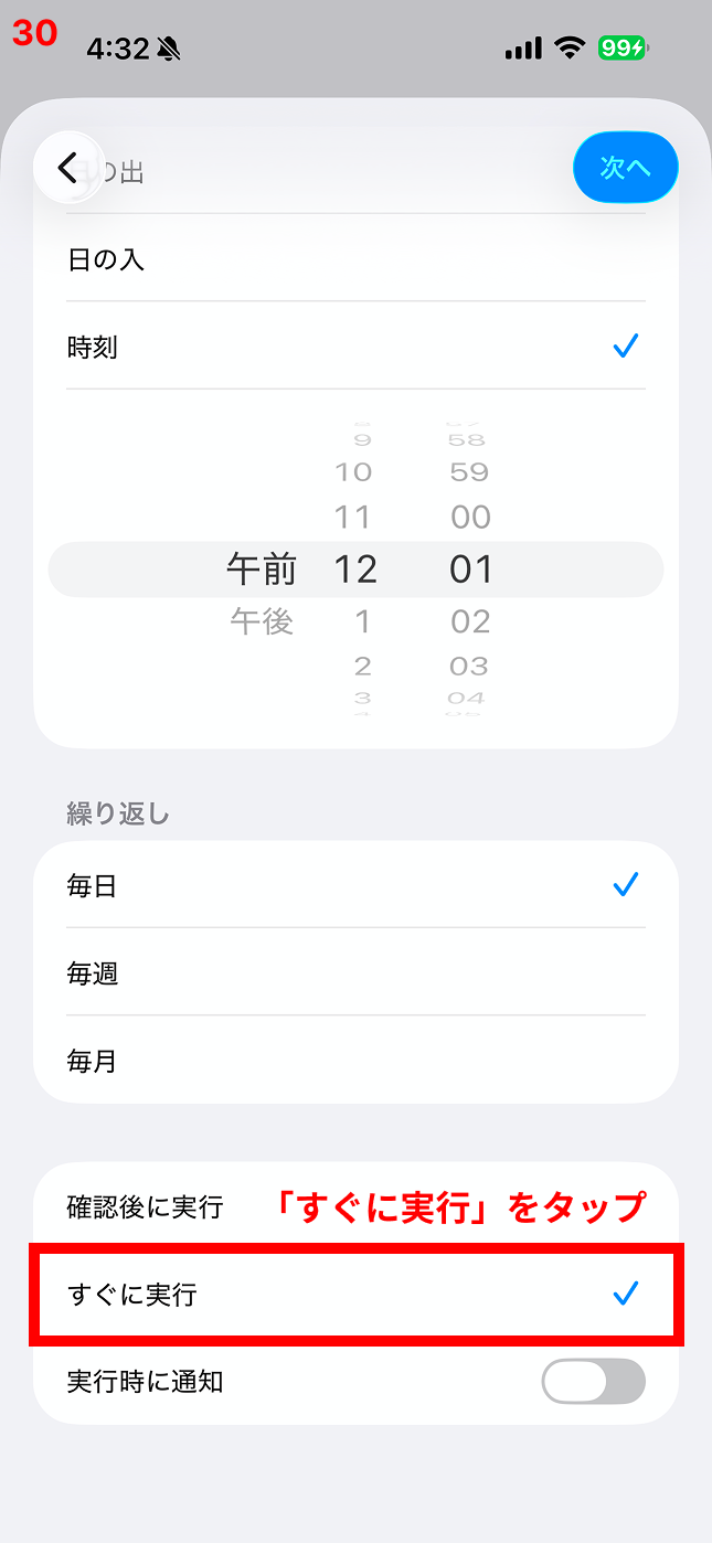 「すぐに実行」をタップ