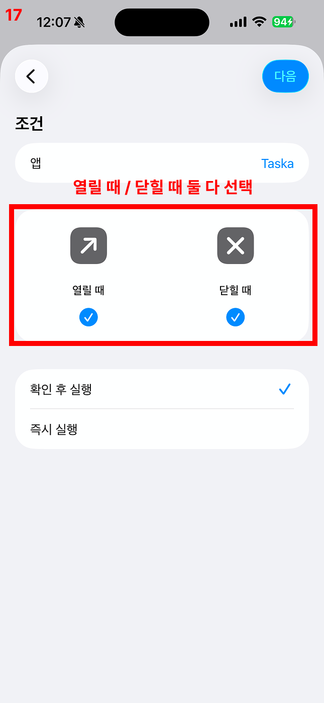 열릴 때 / 닫힐 때 둘 다 선택