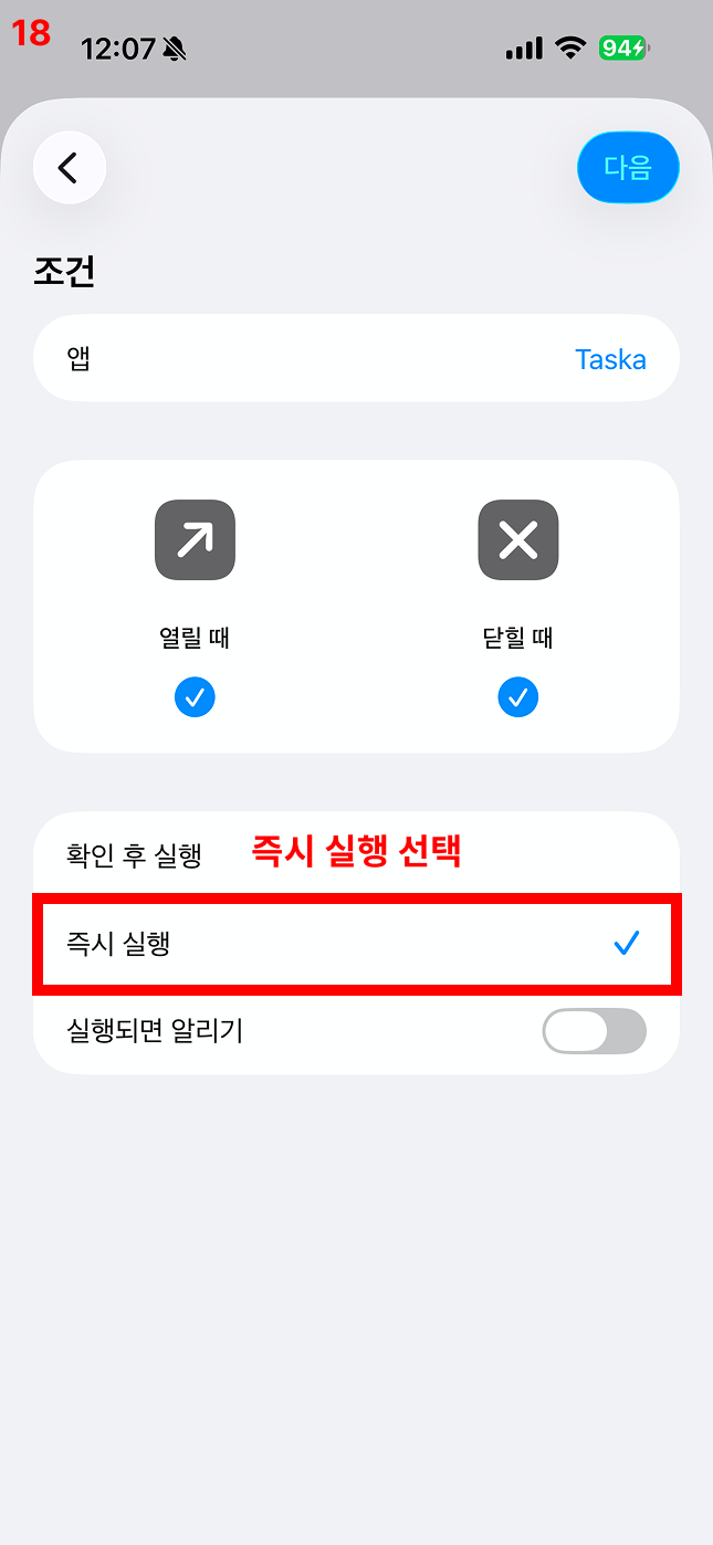 즉시 실행 선택