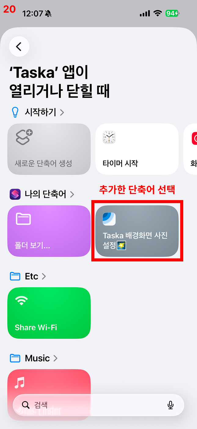 추가한 단축어 선택