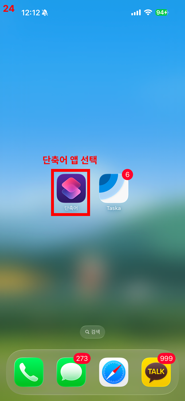 단축어 앱 선택