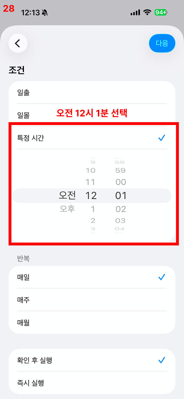 오전 12시 1분 선택