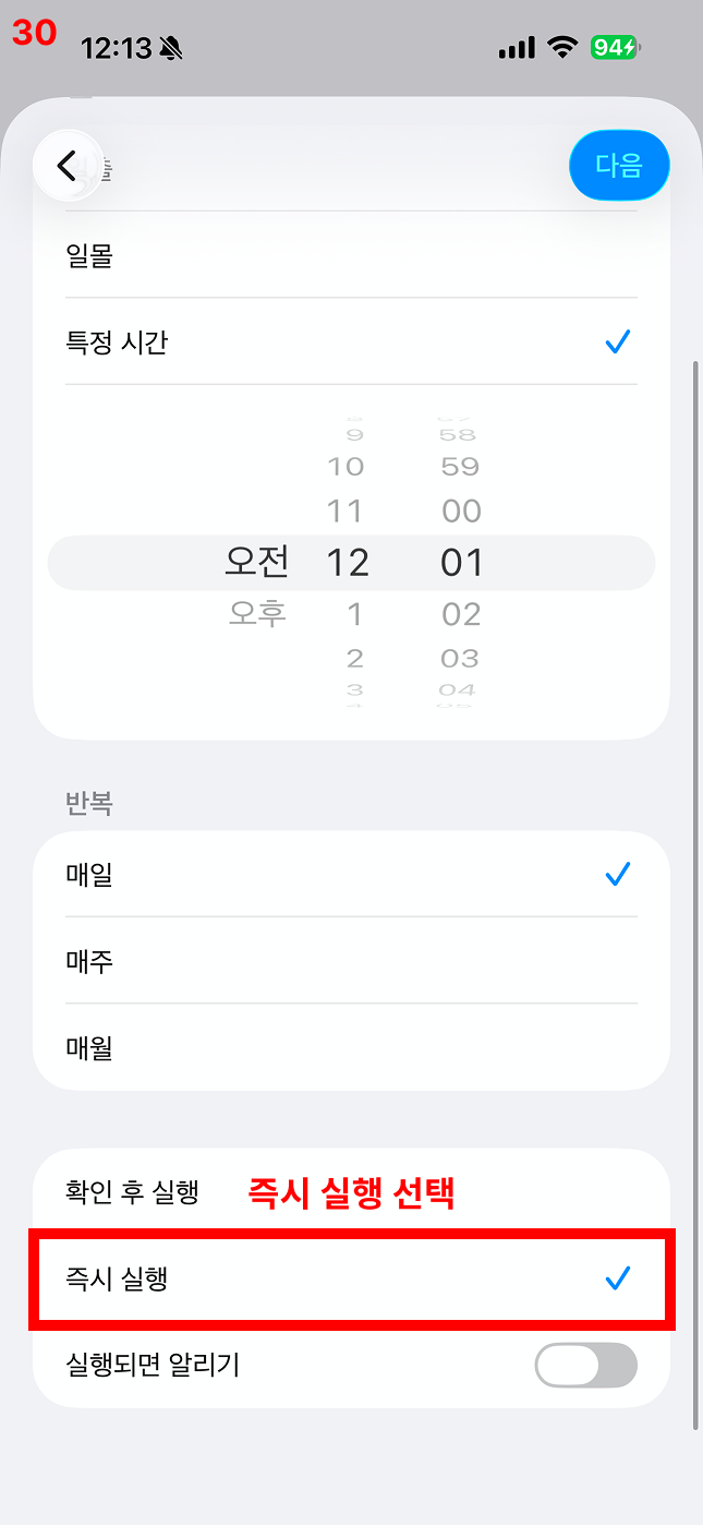 즉시 실행 선택