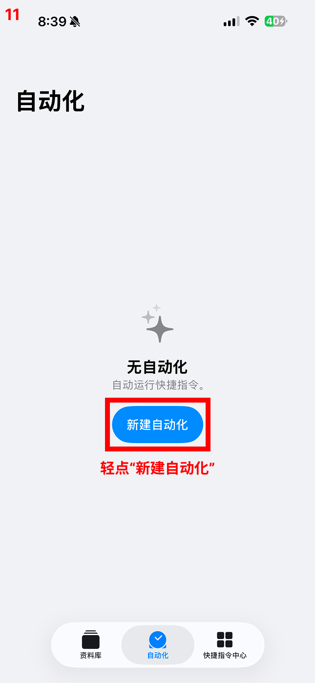 选择「新建自动化」