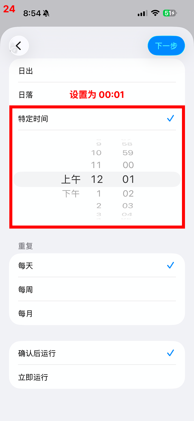 设置为 00:01
