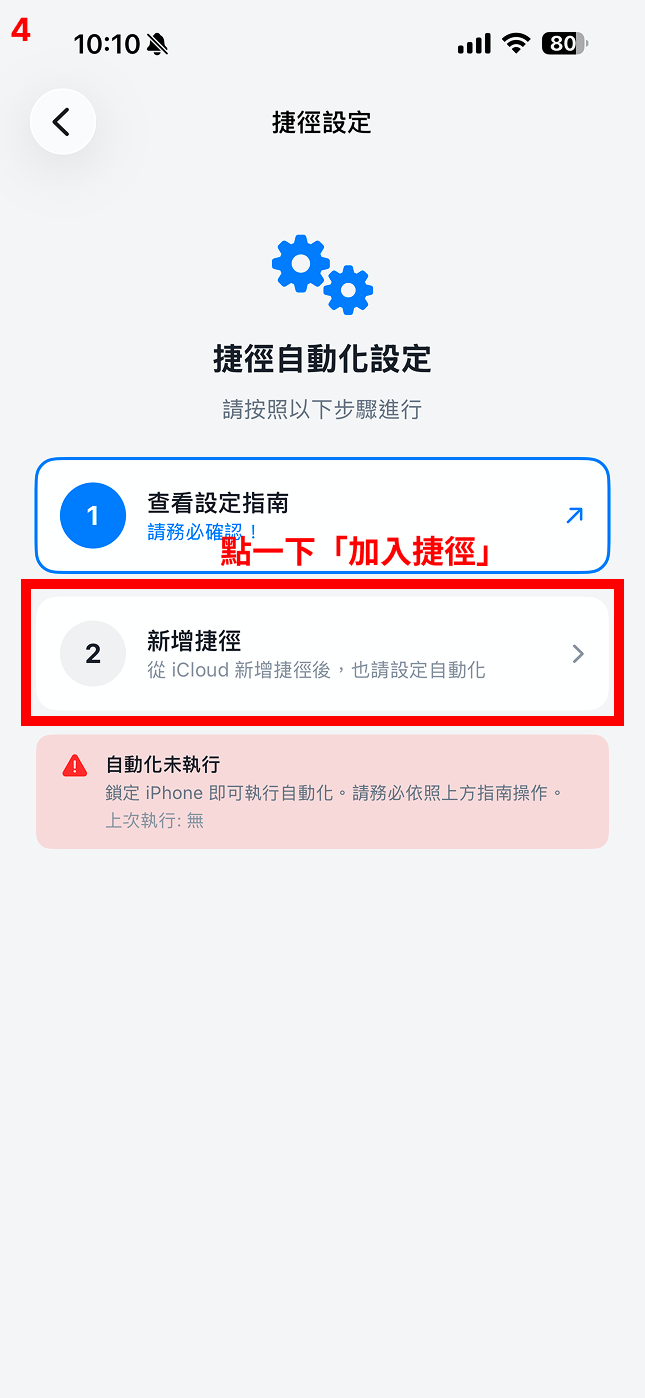 選擇「加入捷徑」