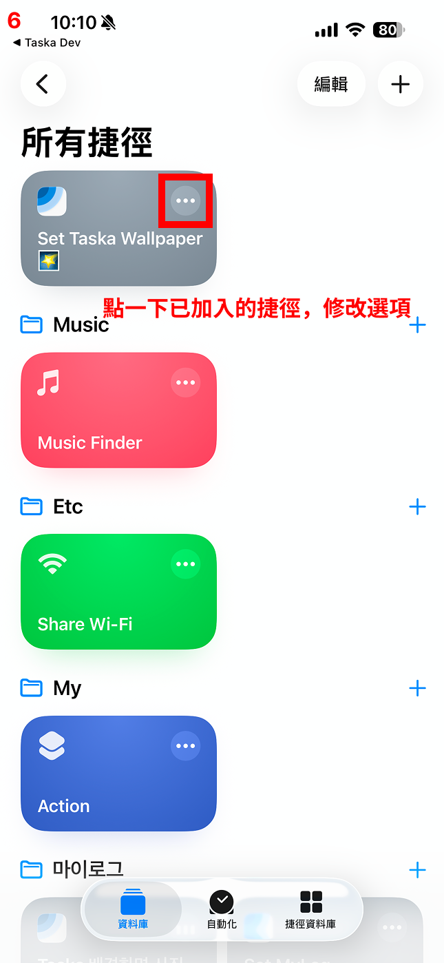 點一下已加入的捷徑以變更其選項