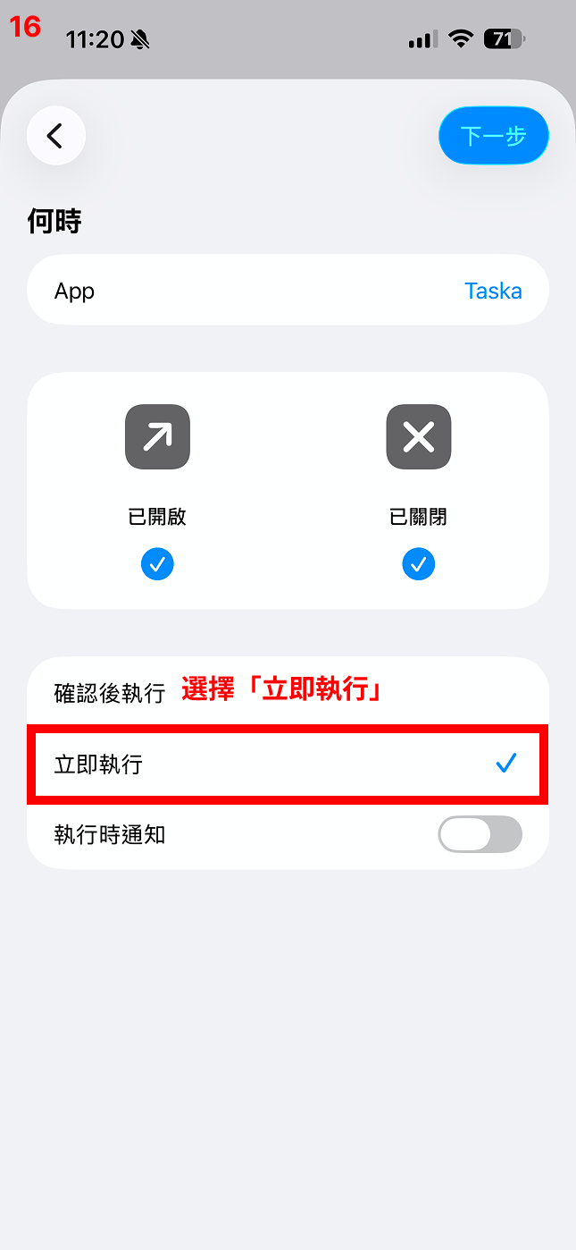 選擇「立即執行」