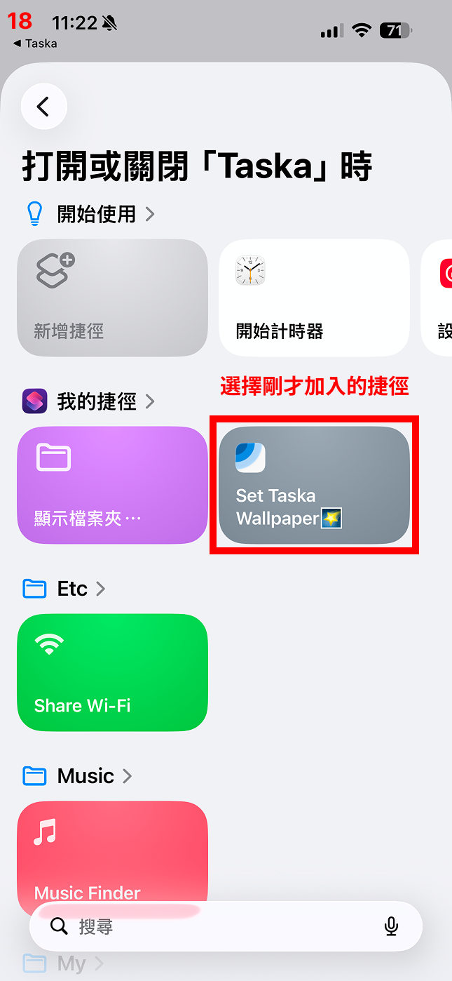 選擇你加入的捷徑