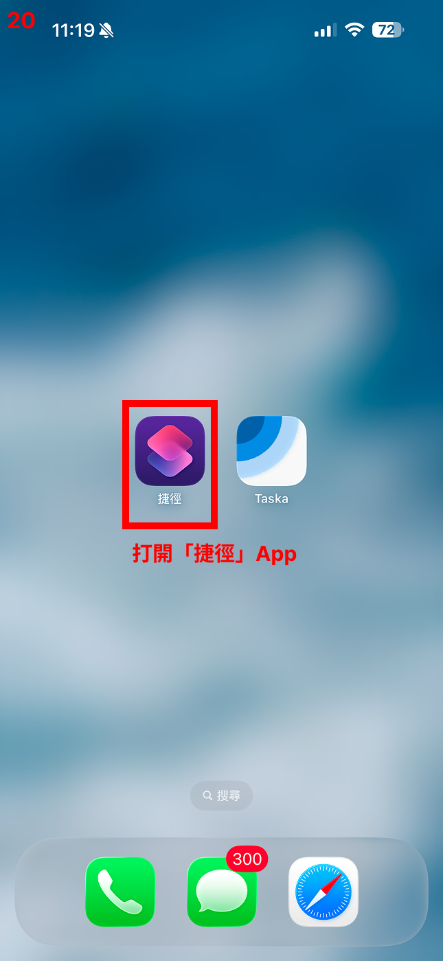 開啟「捷徑」App
