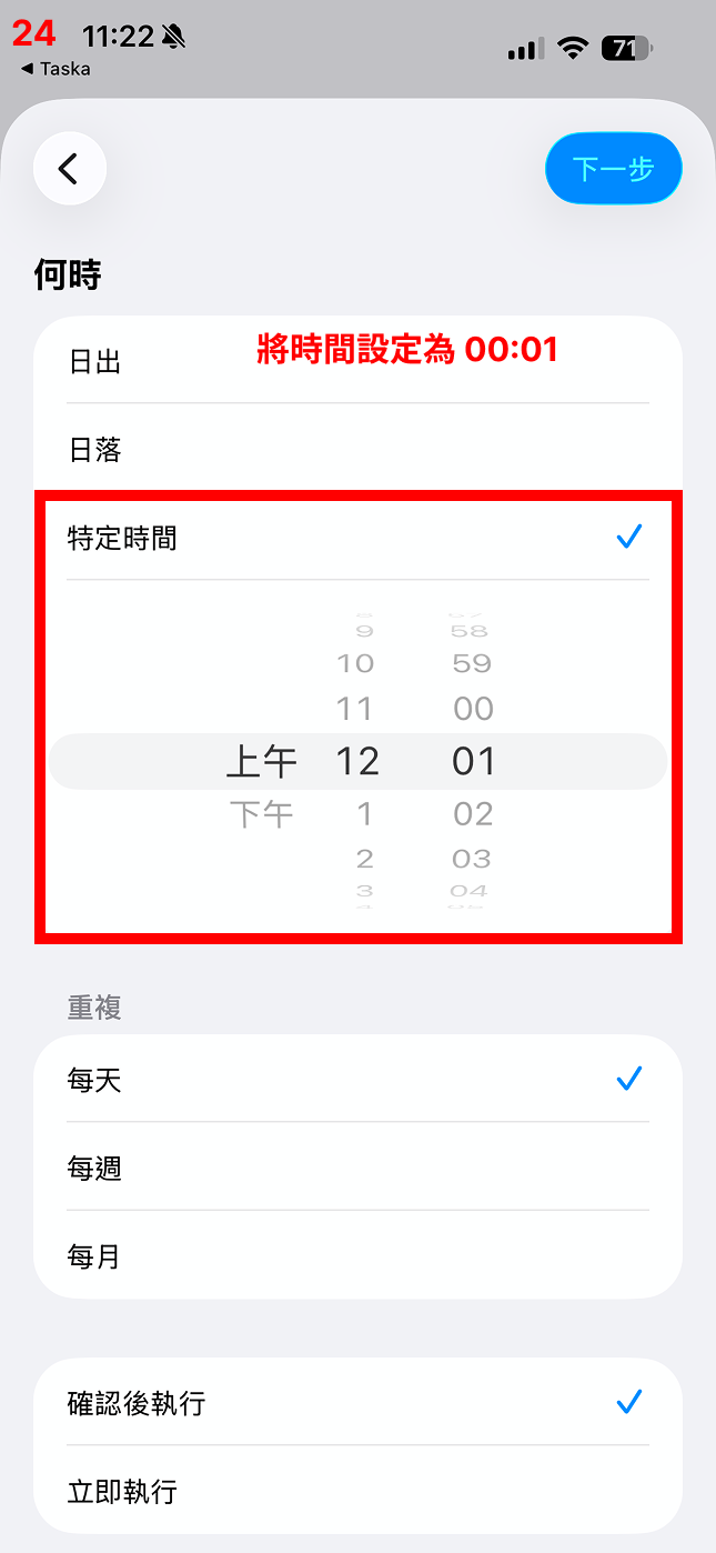 設定為 00:01