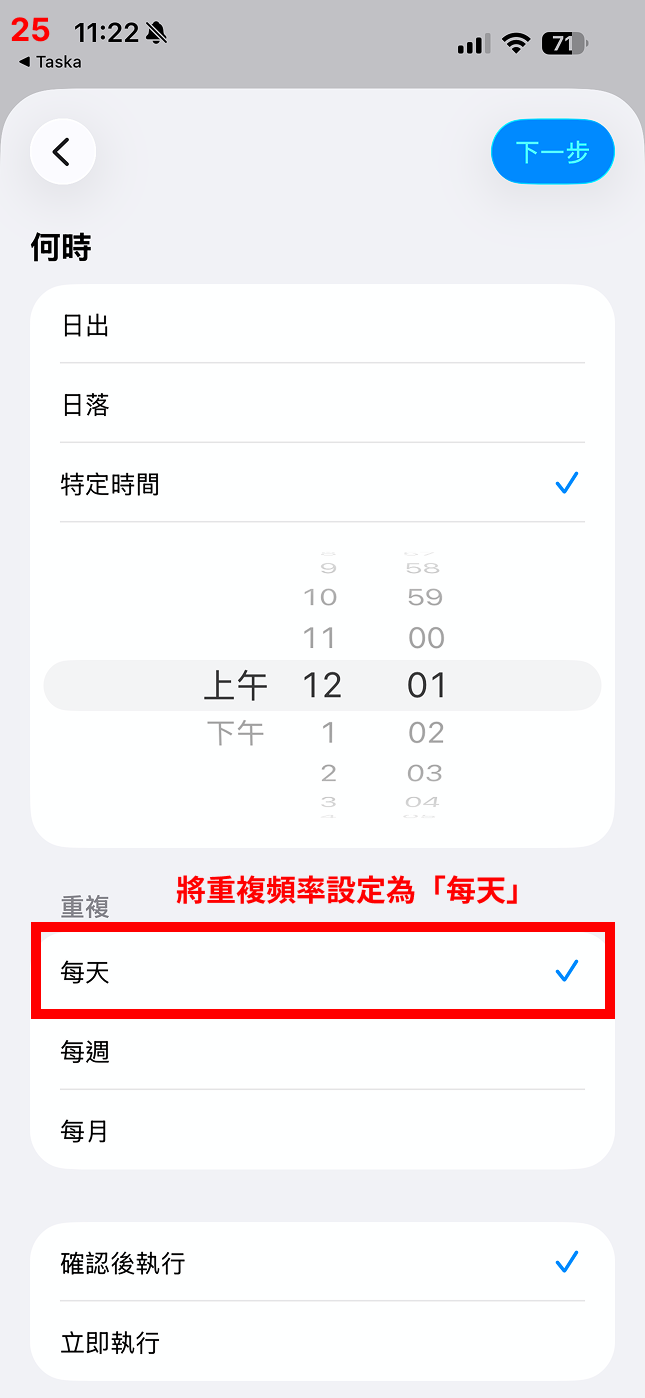 將重複設定為「每天」