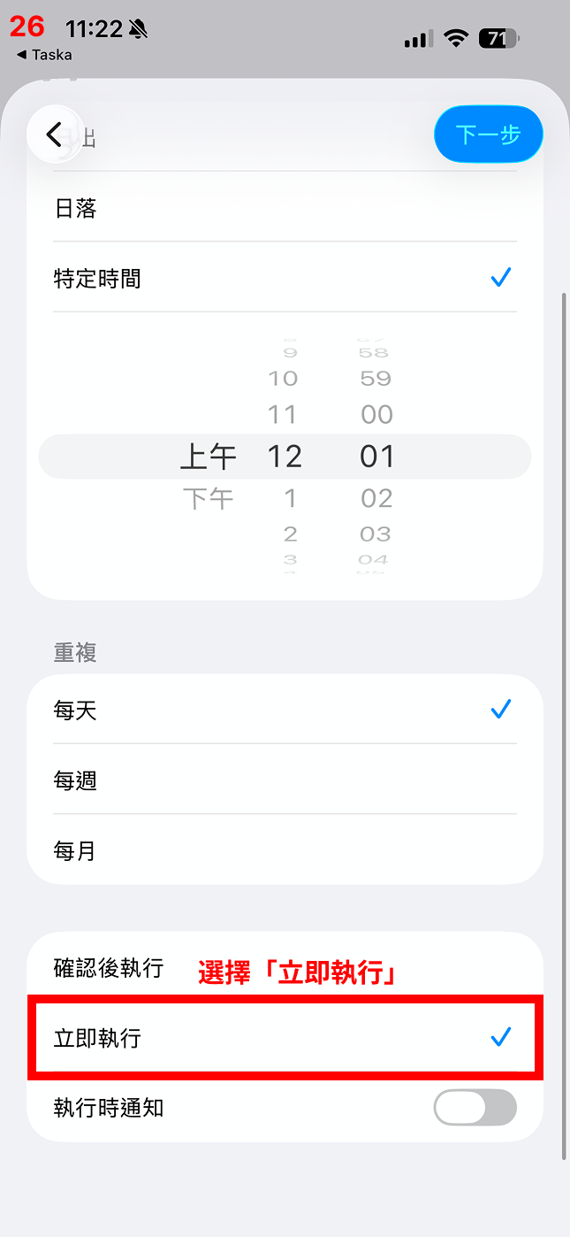 選擇「立即執行」